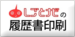 しごとナビ履歴書印刷