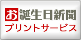 お誕生日新聞