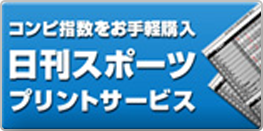 日刊スポーツプリントサービス