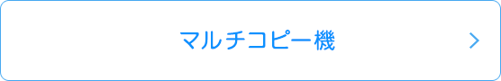 マルチコピー機