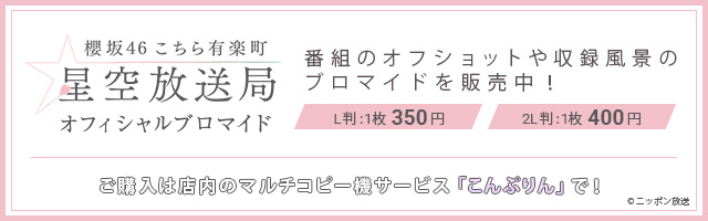 ニッポン放送「櫻坂46こちら有楽町星空放送局」の収録中スペシャルショットを「こんぷりん」でブロマイドとして販売中！