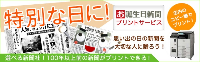 お父さんやお母さん、大切な人の生まれた日の新聞をプリントして贈ろう!お誕生日新聞プリントサービス