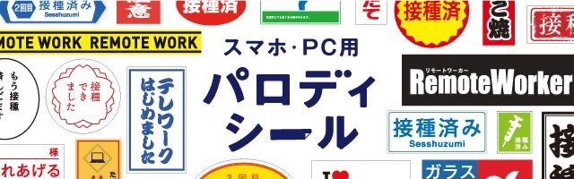 スマホやPC、タブレットなどに貼って使えるパロディーシールを「こんぷりん」で販売中！