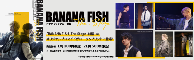 「BANANA FISH」The Stage -前編-ブロマイドを「ローソンプリント」で販売中！