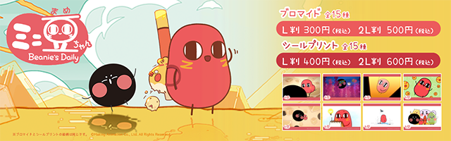 『ミニ豆ちゃん』のオリジナルブロマイド・シールが「ローソンプリント」に登場！