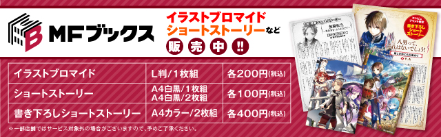 『MFブックス』のオリジナルブロマイド他が「ローソンプリント」に登場！
