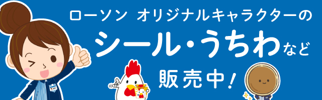 ローソンオリジナルキャラクターのシール・うちわ等を「ローソンプリント」で販売中！