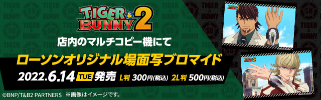 「TIGER & BUNNY2 」のオリジナルブロマイド第一弾が「ローソンプリント」に登場！