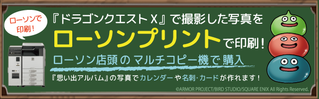 ドラゴンクエストX思い出のアルバムの写真を使ってカレンダー・カード・名刺等が作れるサービスが「ローソンプリント」に登場！