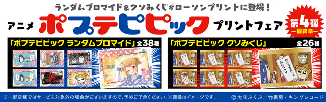 「ポプテピピック」のオリジナルブロマイド他を「ローソンプリント」で販売中！