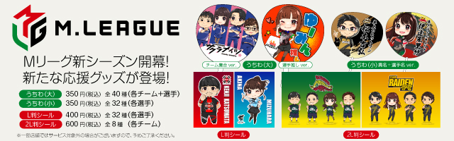 「Mリーグ」のオリジナルうちわ・シールが「ローソンプリント」に登場！