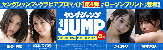 「週刊ヤングジャンプ」のグラビアブロマイドを「ローソンプリント」で販売中！