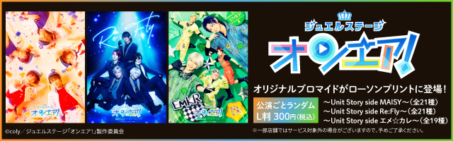 ジュエルステージ「オンエア！」Unit Story side Prid'sのオリジナルブロマイドが「ローソンプリント」に登場！