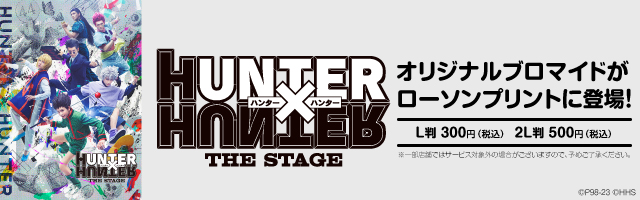 『HUNTER×HUNTER』THE STAGEのオリジナルブロマイドを「ローソンプリント」で販売中！