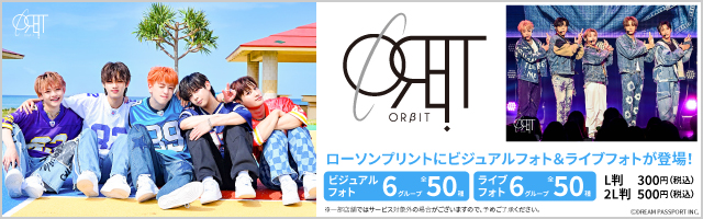 『ORBIT』のビジュアルフォト・ライブフォトを「ローソンプリント」で販売中！