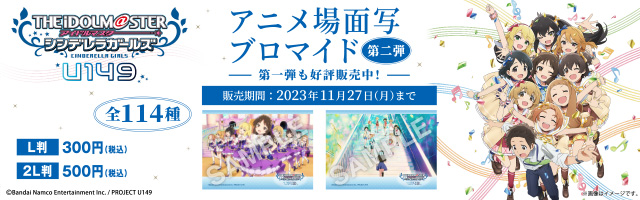 TVアニメ「アイドルマスター シンデレラガールズ U149」のオリジナルブロマイドが「ローソンプリント」に登場！