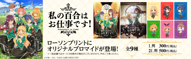 TVアニメ「私の百合はお仕事です！」のオリジナルブロマイドを「ローソンプリント」で販売中！