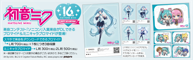 「初音ミク」のオリジナルブロマイドを「ローソンプリント」で販売中！