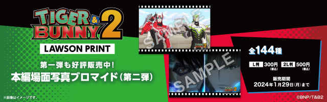 「TIGER & BUNNY 2」のオリジナルブロマイドが「ローソンプリント」に登場！