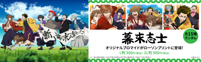 「幕末志士」のオリジナルブロマイドを「ローソンプリント」で販売中！