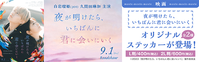 映画『夜が明けたら、いちばんに君に会いにいく』オリジナルステッカーを「ローソンプリント」で販売中！