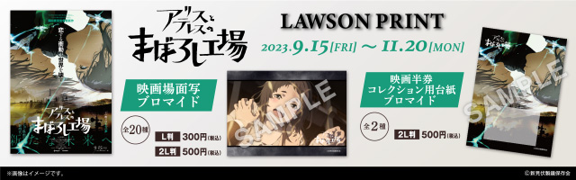 「アリスとテレスのまぼろし工場」のオリジナルブロマイドが「ローソンプリント」に登場！