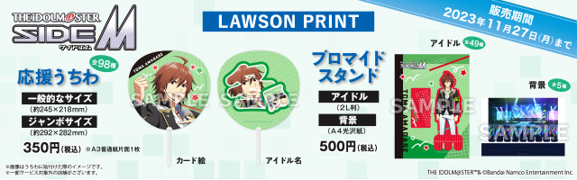 「アイドルマスター SideM」のオリジナルうちわ、ブロマイドスタンドが「ローソンプリント」に登場！
