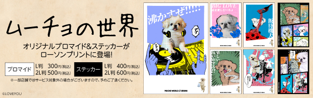 「ムーチョの世界」から「飾るぜ、ムーチョの世界」オリジナルブロマイド＆ステッカーを「ローソンプリント」で販売中！