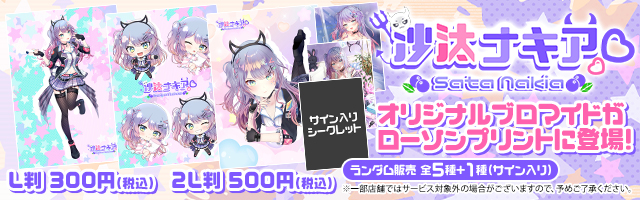 「沙汰ナキア」のオリジナルブロマイドを「ローソンプリント」で販売中！