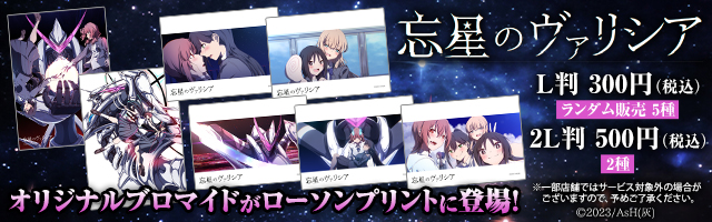 「忘星のヴァリシア」のオリジナルブロマイドを「ローソンプリント」で販売中！