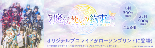 舞台『魔法使いの約束』のオリジナルブロマイドを「ローソンプリント」で販売中！
