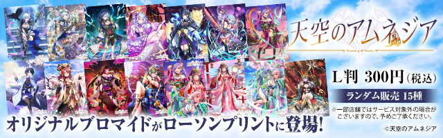 「天空のアムネジア」のオリジナルブロマイドを「ローソンプリント」で販売中！