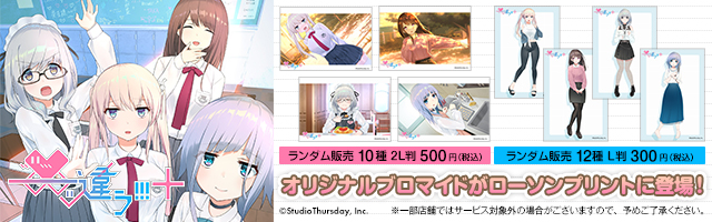 「――ッ違う!!!+」のオリジナルブロマイドを「ローソンプリント」で販売中！