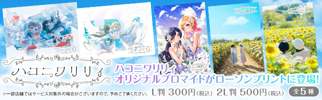「ハコニワリリィ」のオリジナルブロマイドを「ローソンプリント」で販売中！