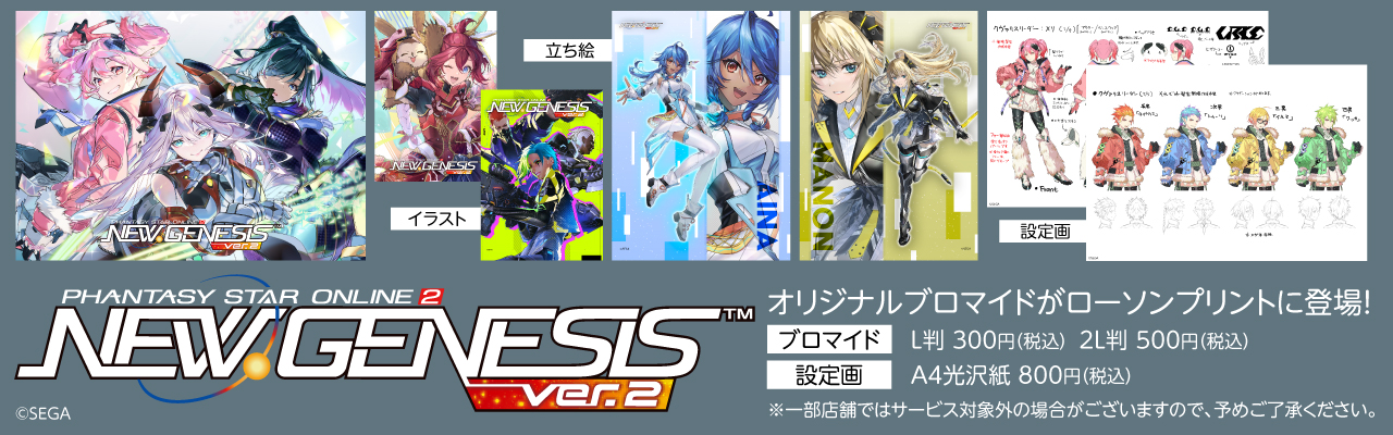 「PSO2 ニュージェネシス」のオリジナルブロマイドを「ローソンプリント」で販売中！