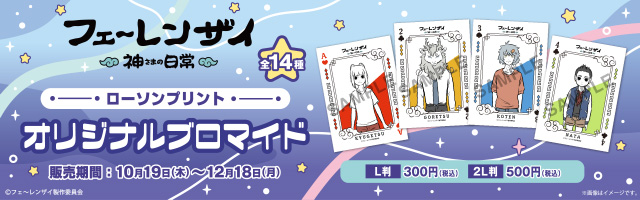 「フェ～レンザイ -神さまの日常-」のオリジナルブロマイドが「ローソンプリント」に登場！