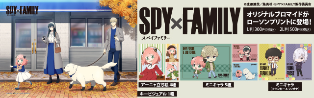 「SPY×FAMILY」のオリジナルブロマイドを「ローソンプリント」で販売中！