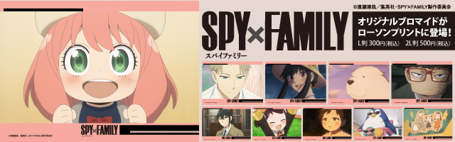 「TVアニメ『SPY×FAMILY』Season 2」のオリジナルブロマイドを「ローソンプリント」で販売中！