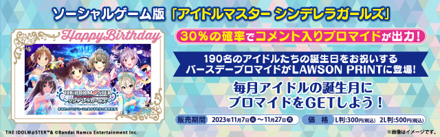 ソーシャルゲーム版 「アイドルマスター シンデレラガールズ」の11月オリジナルバースデーブロマイドが「ローソンプリント」に登場！