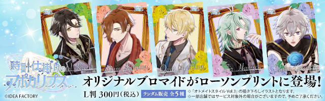 「時計仕掛けのアポカリプス」のオリジナルブロマイドを「ローソンプリント」で販売中！