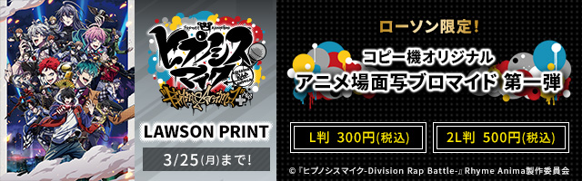 「『ヒプノシスマイク-Division Rap Battle-』Rhyme Anima ＋」のオリジナルブロマイドが「ローソンプリント」に登場！