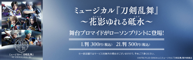 『ミュージカル刀剣乱舞　花影ゆれる砥水』のオリジナルブロマイドを「ローソンプリント」で販売中！