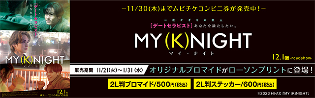 映画『MY(K)NIGHT』のオリジナルブロマイドを「ローソンプリント」で販売中！