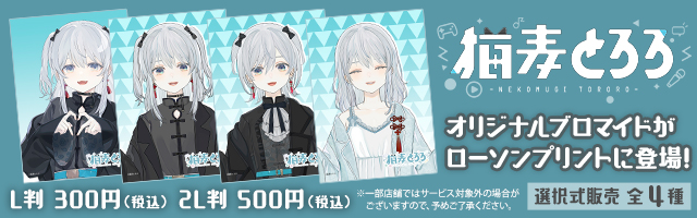 「猫麦とろろ」のオリジナルブロマイドを「ローソンプリント」で販売中！