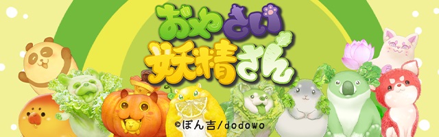 「おやさい妖精さん」のオリジナルブロマイドが「ローソンプリント」に登場！