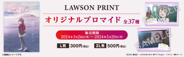 「青春ブタ野郎はおでかけシスターの夢を見ない」のオリジナルブロマイドが「ローソンプリント」に登場！
