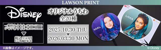 「ディズニー・チャンネル」のオリジナルうちわが「ローソンプリント」に登場！