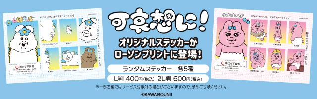 「可哀想に！」のオリジナルステッカーを「ローソンプリント」で販売中！