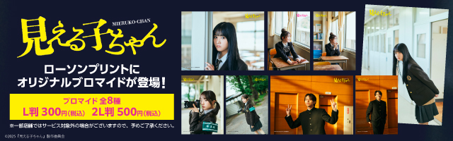 「見える子ちゃん」のオリジナルブロマイドを「ローソンプリント」で販売中！
