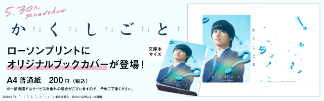 映画『か「」く「」し「」ご「」と「』のオリジナルブックカバーを「ローソンプリント」で販売中！